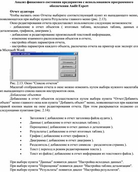 Обложка для материала Анализ финасового состояния предприятия с использованием программного обеспечения Audit Expert Отчет аудитора