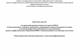 Оценочные средства по ПМ.03 Социальная работа с людьми, оказавшимися в ТЖС