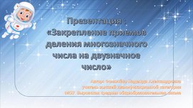 Презентация : «Закрепление приемов деления многозначного числа на двузначное число»