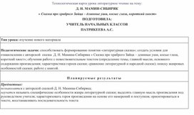 Урок литературного чтения в 3 классе .УМК "Школа России" "Заяц-длинные уши, косые глаза, короткий хвост" Мамин - Сибиряк