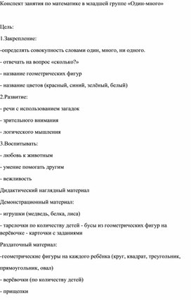 Конспект по математике в младшей группе  на тему "Один-много"