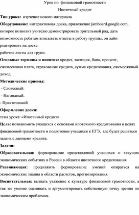 Урок по финансовой грамотности  Ипотечный кредит