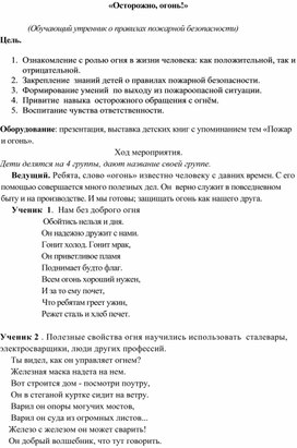 Обложка для материала Внеклассное занятие "Осторожно, огонь" (по правилам безопасности)