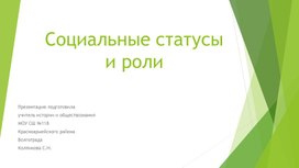 Обложка для материала Социальные статусы и роли