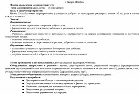Обложка для материала Классный час "Твори добро"