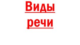 Виды речи