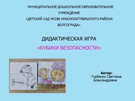 Обложка для материала "Кубики безопасности"
