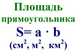 Обложка для материала площадь прямоугольника