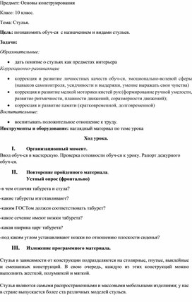 Обложка для материала конспект урока по предмету "Основы конструирования" на тему "Стулья", 10 класс
