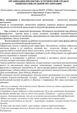 ОРГАНИЗАЦИЯ ПРЕДМЕТНО-ЭСТЕТИЧЕСКОЙ СРЕДЫ В ОБЩЕОБРАЗОВАТЕЛЬНОЙ ОРГАНИЗАЦИИ