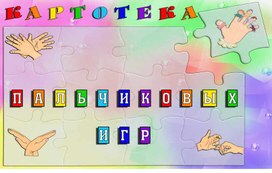 Картотека пальчиковых игр