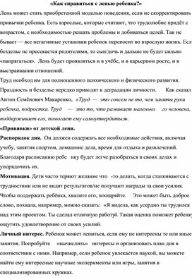 «Как справиться с ленью ребенка?»