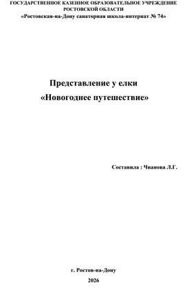 Обложка для материала Сценарий новогоднего представления у елки "Новогоднее путешествие"