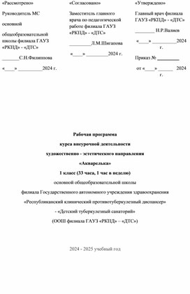 Программа курса внеурочной деятельности художественно-эстетического направления "Акварелька"