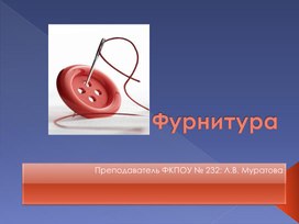 Обложка для материала Презентация на тему ; "Фурнитура"