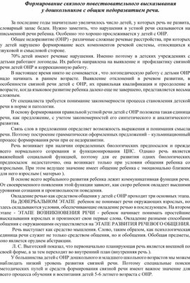 Обложка для материала Статья "Формирование связного повествовательного высказывания у дошкольников с ОНР"