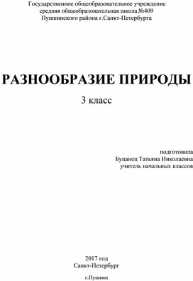 Урок на тему " Разнообразие окружающего мира" 3 класс