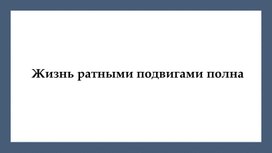 Презентация к уроку ОДНКНР в 5 классе по теме "Жизнь ратными подвигами полна"