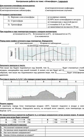 Контрольная работа по теме: "Атмосфера"