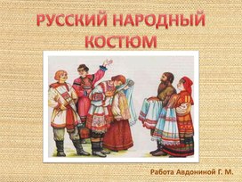 Презентация "Русский народный костюм" к уроку ИЗО