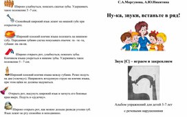 Альбом упражнений для детей 5-7 лет с речевыми нарушениями "Ну-ка, звуки, встаньте в ряд!" Звук С - играем и закрепляем