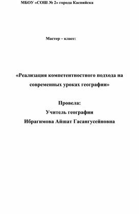 Обложка для материала мастер класс "Реализация компететностного подхода на уроках географии"