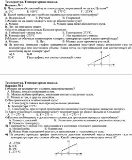 Тест по теме: "Температура. Температурные шкалы" 8 класс