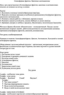 Урок географии 6 класс "Атмосферные фронты" ( конспект)