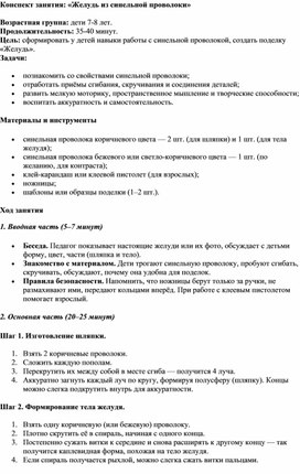 Обложка для материала Конспект занятия Желудь из синельной проволоки