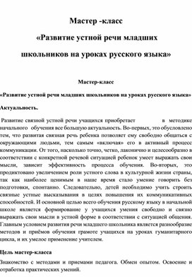 Обложка для материала "Развитие устной речи младших школьников на уроках русского языка."