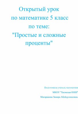 Открытый урок  по математике 5 класс  по теме: "Простые и сложные проценты"