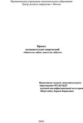 Проект "Никто не забыт, ничто не забыто"