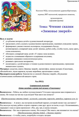Обложка для материала Конспект НОД с использованием здоровьесберегающих, игровых, ИКТ-технологий, сюрпризного момента, музыкатерапии   Тема: Чтение сказки «Зимовье зверей»
