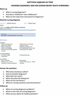 Обложка для материала Карточка-задание по английскому языку на тему «NURSING DIAGNOSES: RISK FOR SUDDEN INFANT DEATH SYNDROME»