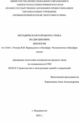 Обложка для материала МЕТОДИЧЕСКАЯ РАЗРАБОТКА УРОКА  ПО ДИСЦИПЛИНЕ  БИОЛОГИЯ НА ТЕМУ: «Учение В.И. Вернадского о биосфере. Человечество в биосфере земли»
