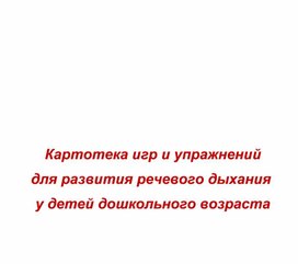 "Картотека игр и упражнений  для развития речевого дыхания у детей дошкольного возраста"