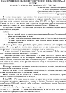 ВИДЫ ПАМЯТНИКОВ ВЕЛИКОЙ ОТЕЧЕСТВЕННОЙ ВОЙНЫ  1941-1945 г.г. В МУРОМЕ