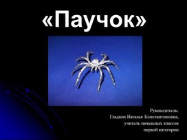 Презентация к уроку технологии в 3 классе на тему "Паучок"