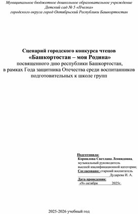 Обложка для материала Сценарий городского конкурса чтецов "Башкортостан - моя Родина" среди воспитанников подготовительных к школе групп