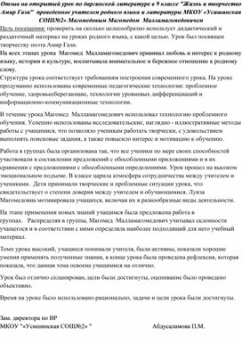Обложка для материала Отзыв об открытом уроке  в 5 классе на родном (даргинском) языке на тему «Существительное тикрарбарни» проведенное учителем родного языка и литературы