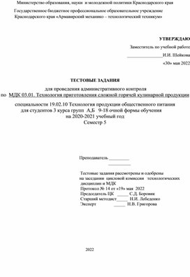 Обложка для материала Тест для специальности 19.02.10.