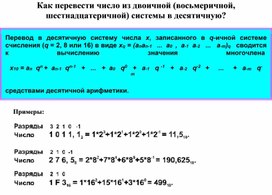 Обложка для материала Как пеpевести число из двоичной (восьмеpичной, шестнадцатеpичной) системы в десятичную?