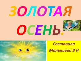 Презентация по литературному чтению. Тема: "Золотая осень в произведениях разных авторов. Сравнительная характеристика"