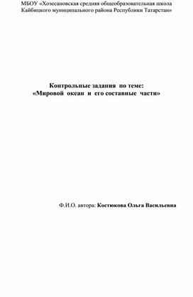 Контрольные задания по теме "Мировой океан и его части"