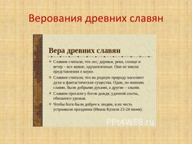 Верования древних славян