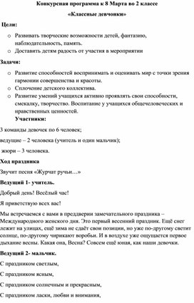 Внеклассное мероприятие на день 8 марта "Классные девчонки""