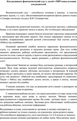 Как развивать фонематический слух у детей с ОНР консультация для родителей