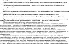 Обложка для материала Конспект урока по русскому языку по теме "Чем словосочетание отличается от слова?"