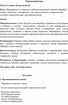 Урок . Окружающий мир "Где живут белые медведи"