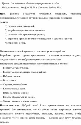 Тренинг для педагогов "Развиваем уверенность в себе"